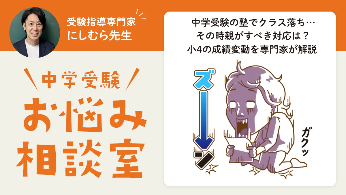 中学受験の塾でクラス落ち…その時親がすべき対応は？小4の成績変動を専門家が解説 