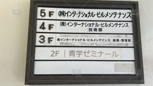 orig_東中野_1938_個別学習塾『dojo』_青学ゼミナール 東中野校_3
