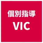 926 個別指導vic ロゴ