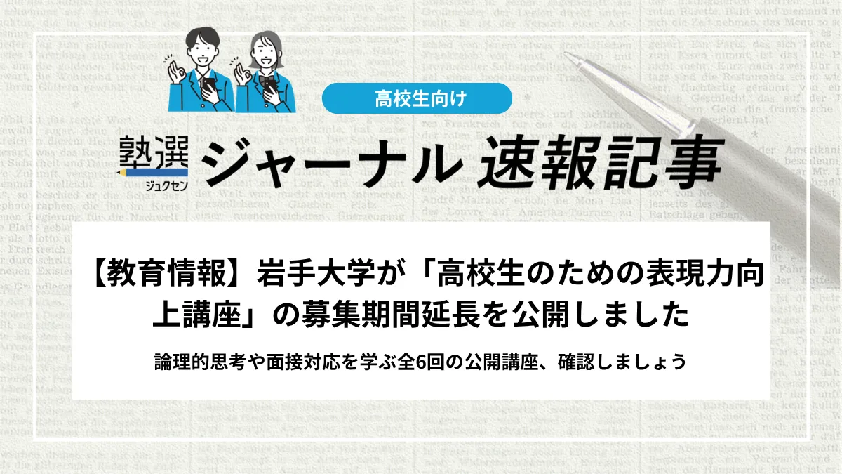 【教育情報】岩手大学が「高校生のための表現力向上講座」の募集期間延長を公開しました｜論理的思考や面接対応を学ぶ全6回の公開講座、確認しましょう