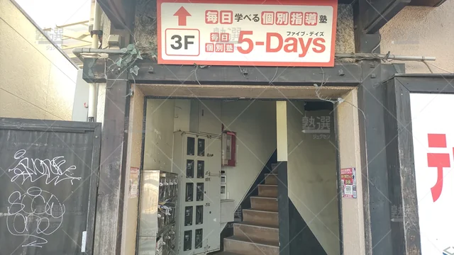 Orig 金山 31 毎日個別塾5 Days（ファイブデイズ） 荒江校 2