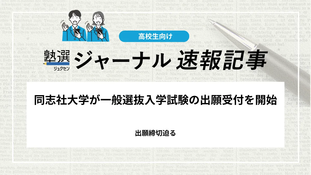 【2026 大学受験】同志社大学が一般選抜入学試験の出願受付を開始しました｜出願締切迫る