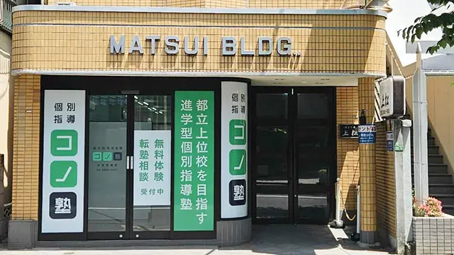 141258 コノ塾大泉学園 外観