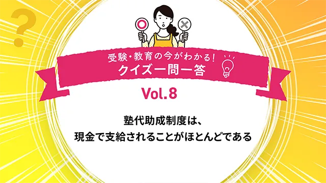 塾代助成制度では、助成金は現金で支給されることがほとんどである。○か×か｜受験・教育の今がわかる！クイズ一問一答 Vol.8