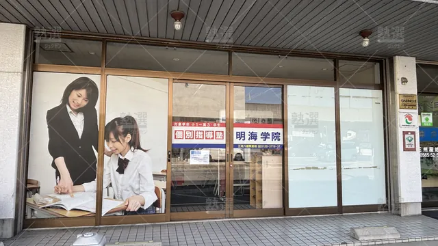 Orig 牛田 169 個別指導塾 明海学院・明海ゼミナール 三河八橋駅前校 2