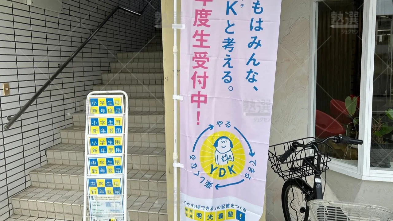 orig_飛田給_16_個別指導の明光義塾_武蔵野台駅前教室 3