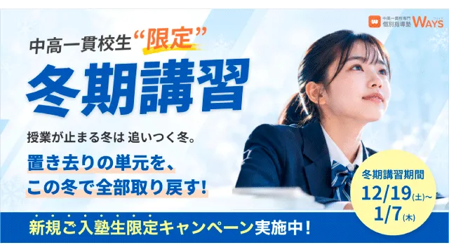 165 中高一貫校専門 個別指導塾ways 2026冬期講習