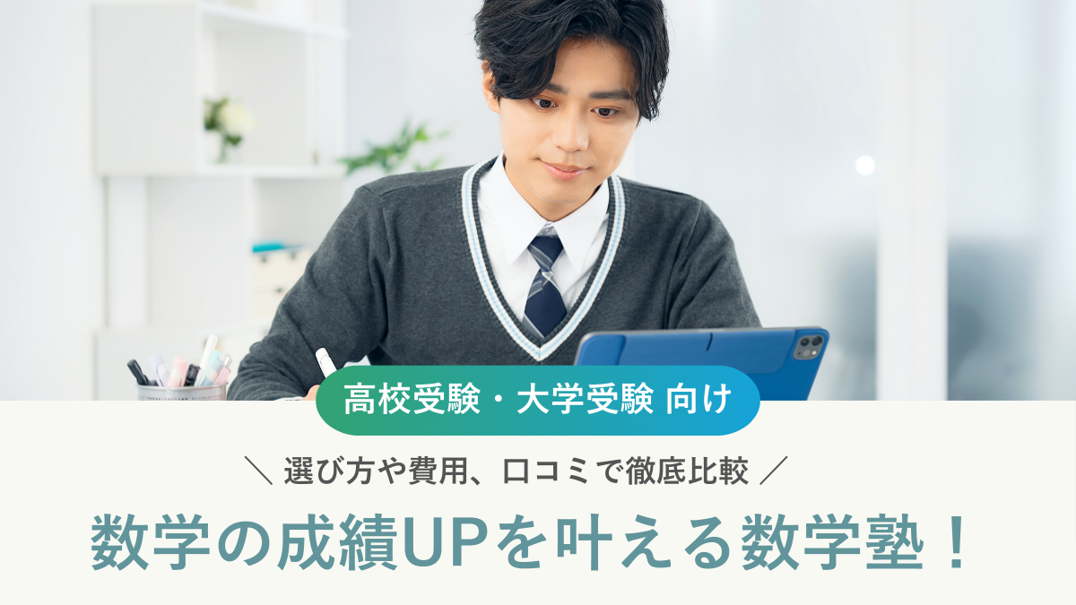 【2025年最新版】数学の成績UPを叶える数学塾21選｜選び方や費用、口コミで徹底比較