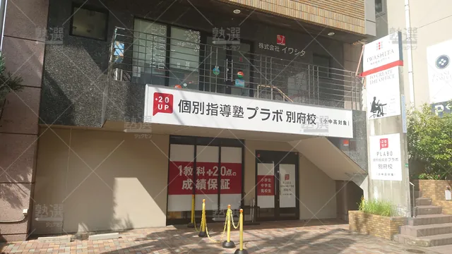 Orig 六本松 742 個別指導塾プラボ 別府校 2