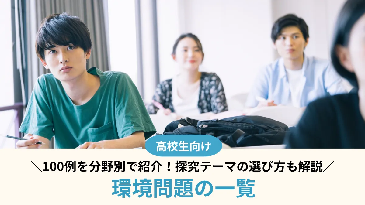 環境問題の一覧｜高校生向けに100例を分野別で紹介！探究テーマの選び方も解説