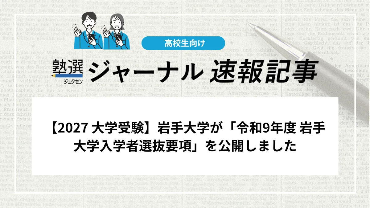 【2027 大学受験】岩手大学が「令和9年度 岩手大学入学者選抜要項」を公開