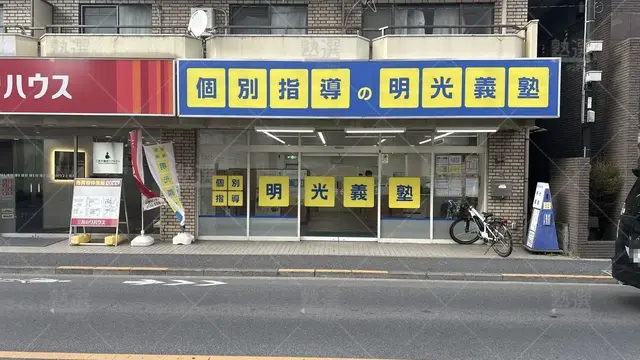 orig_田無_16_個別指導の明光義塾_田無教室
