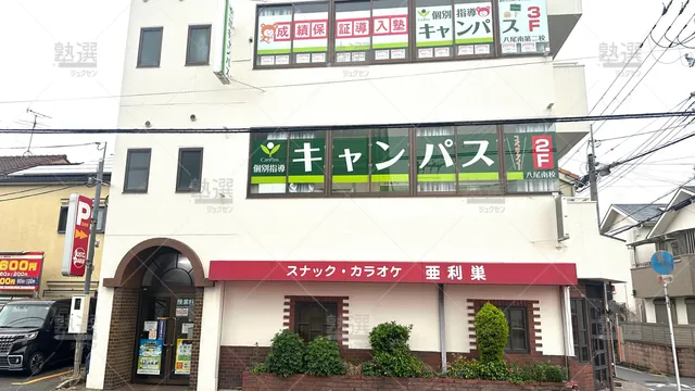 orig_八尾南_25_個別指導キャンパス_八尾南校_1