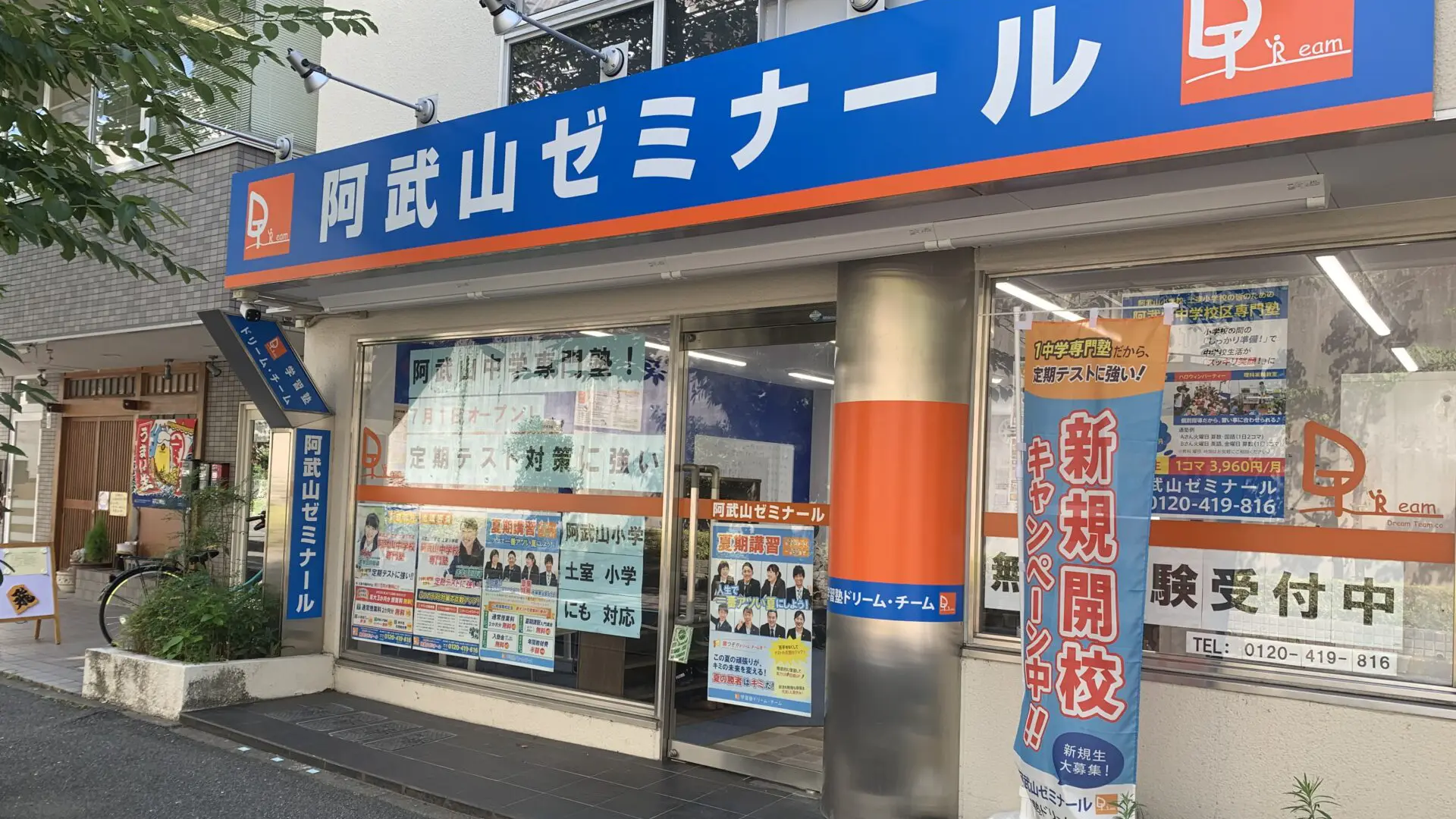 84 学習塾ドリームチーム 阿武山ゼミナール 校舎ギャラリー(02)