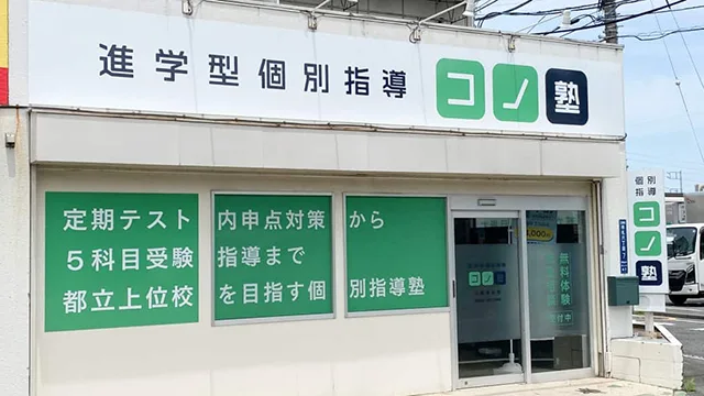 141257 コノ塾三鷹牟礼 3