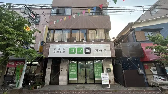 orig_蒲田_280_個別指導 コノ塾_糀谷校_2