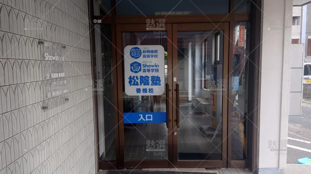 Orig 香椎 29 松陰塾 香椎校