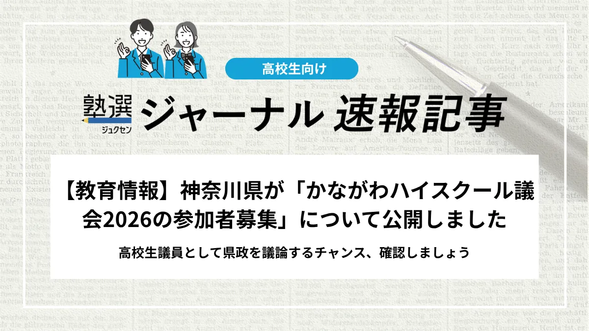 【教育情報】神奈川県が「かながわハイスクール議会2026の参加者募集」について公開しました｜高校生議員として県政を議論するチャンス、確認しましょう