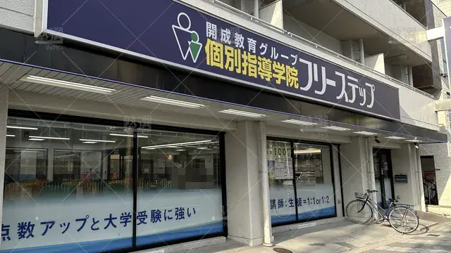 orig_長居_27_個別指導学院フリーステップ_西田辺教室_1