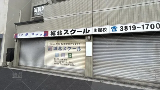 orig_熊野前_189_城北スクール_町屋校_1