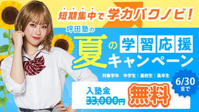 187 坪田塾 夏期講習2026