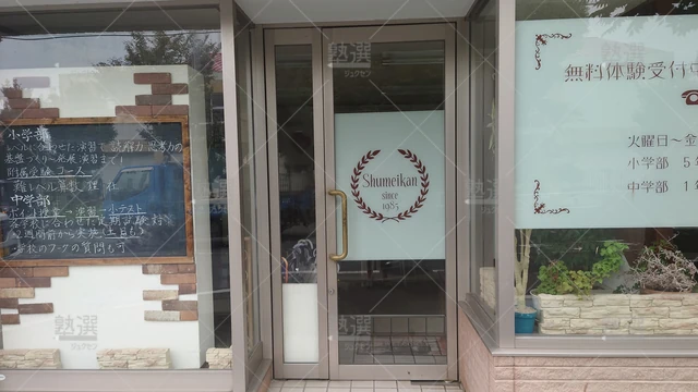 Orig 津福 4008 修明館 本校 2