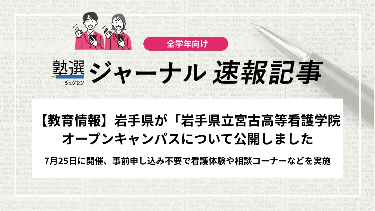 【教育情報】岩手県が「岩手県立宮古高等看護学院 オープンキャンパスについて公開しました｜7月25日に開催、事前申し込み不要で看護体験や相談コーナーなどを実施