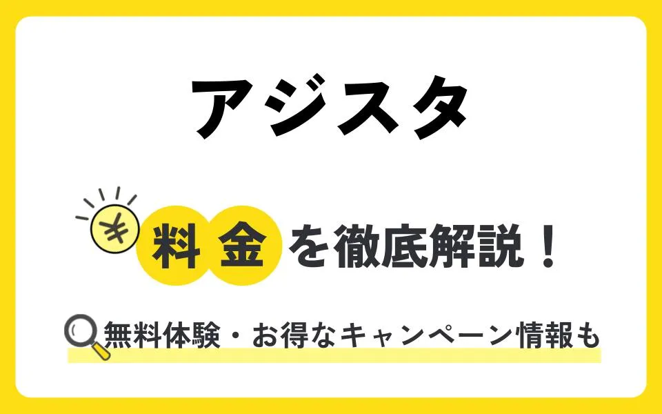 アジスタの料金は？無料体験授業などお得なキャンペーン情報も紹介