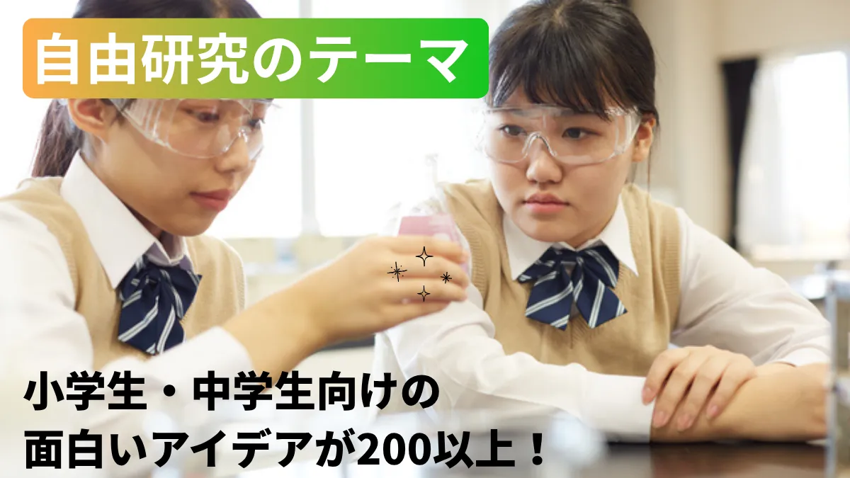 自由研究のテーマ200選！小学生・中学生向けの面白いアイデアを学年・期間別に紹介