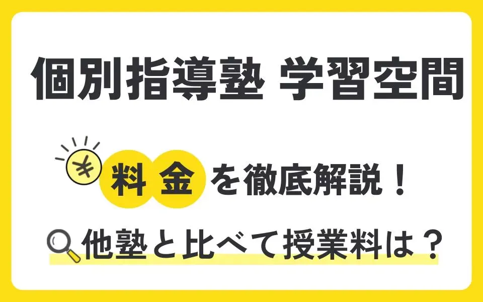 個別指導塾 学習空間の料金を徹底解説！他塾と比べて授業料は？