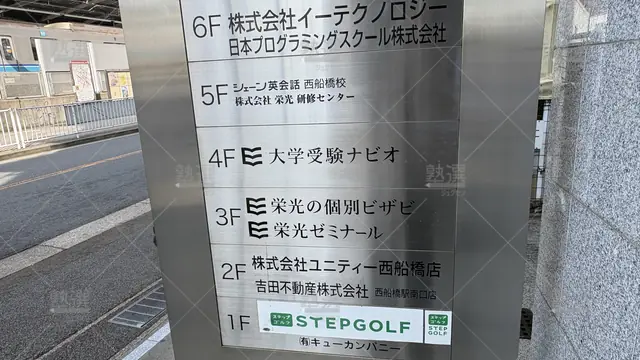 Orig 西船橋 13 栄光ゼミナール 西船橋校 1