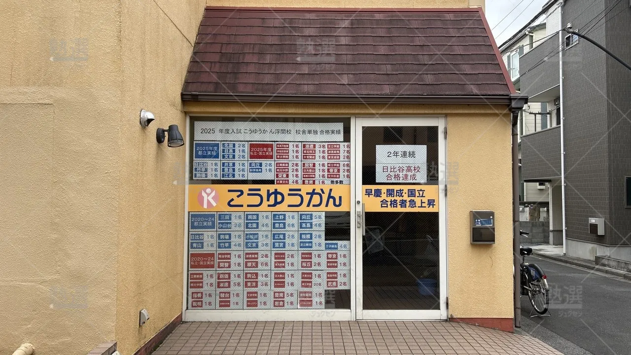 orig_北赤羽_99_こうゆうかん_浮間校_1
