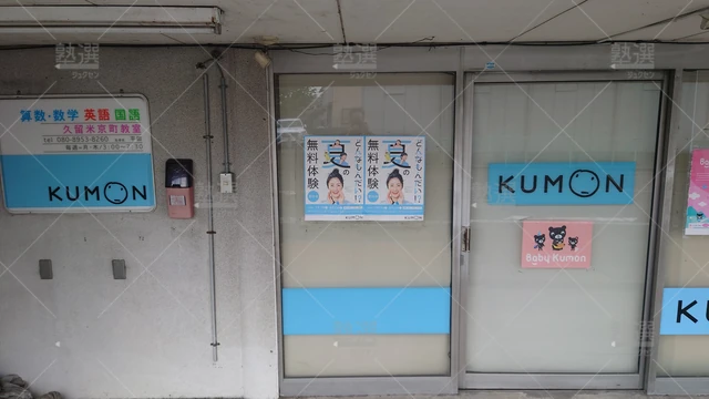 Orig 久留米 76 公文式 久留米京町教室1