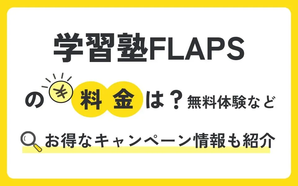 学習塾FLAPSの料金は？体験授業などお得なキャンペーン情報も紹介