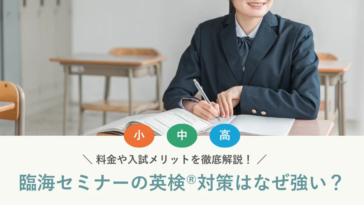 臨海セミナーの英検®対策はなぜ選ばれる？料金や入試メリットを徹底解説