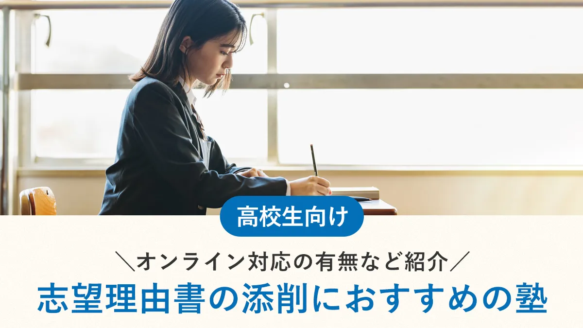 志望理由書の添削におすすめの塾10選！オンライン対応の有無など紹介