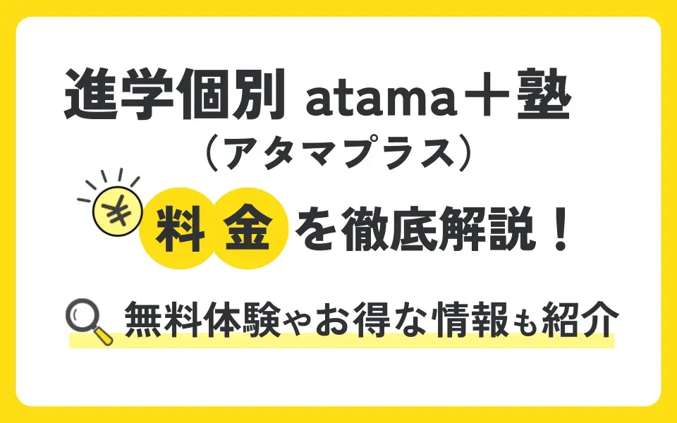 進学個別 atama＋（アタマプラス）塾の料金は？無料体験授業などお得な情報も紹介