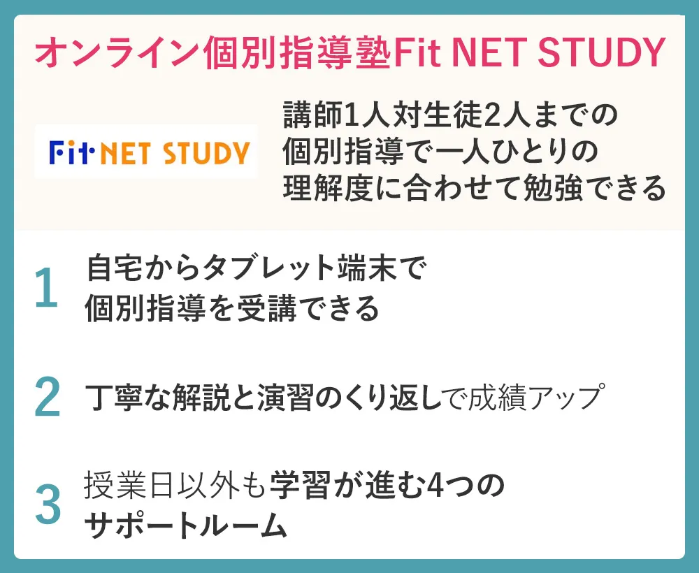 オンライン個別指導塾 Fit NET STUDY