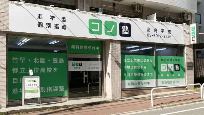 75487_個別指導 コノ塾 高島平校_外観