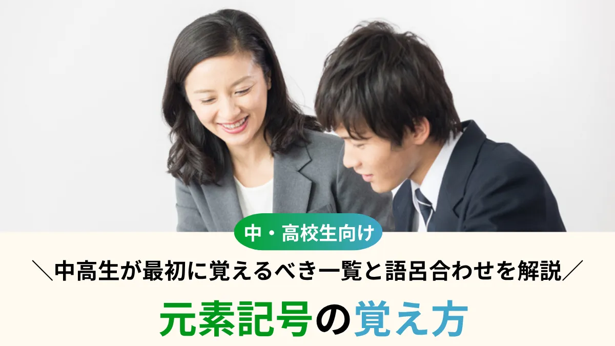 元素記号の覚え方！中学・高校生が最初に覚えるべき一覧と語呂合わせを解説