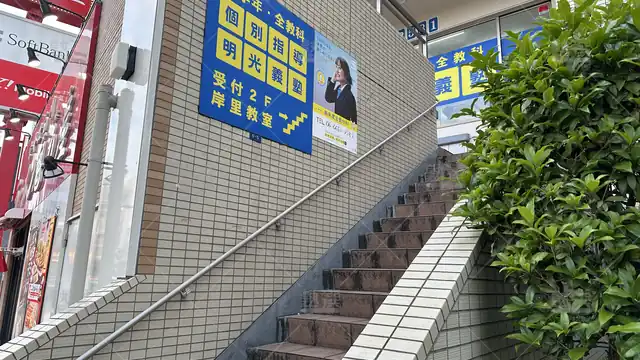 orig_玉出_16_個別指導の明光義塾_岸里教室_3