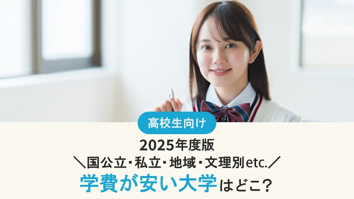 学費が安い大学はどこ？国公立・私立・地域・文理別ランキングと進学のヒントを解説【2025年度版】