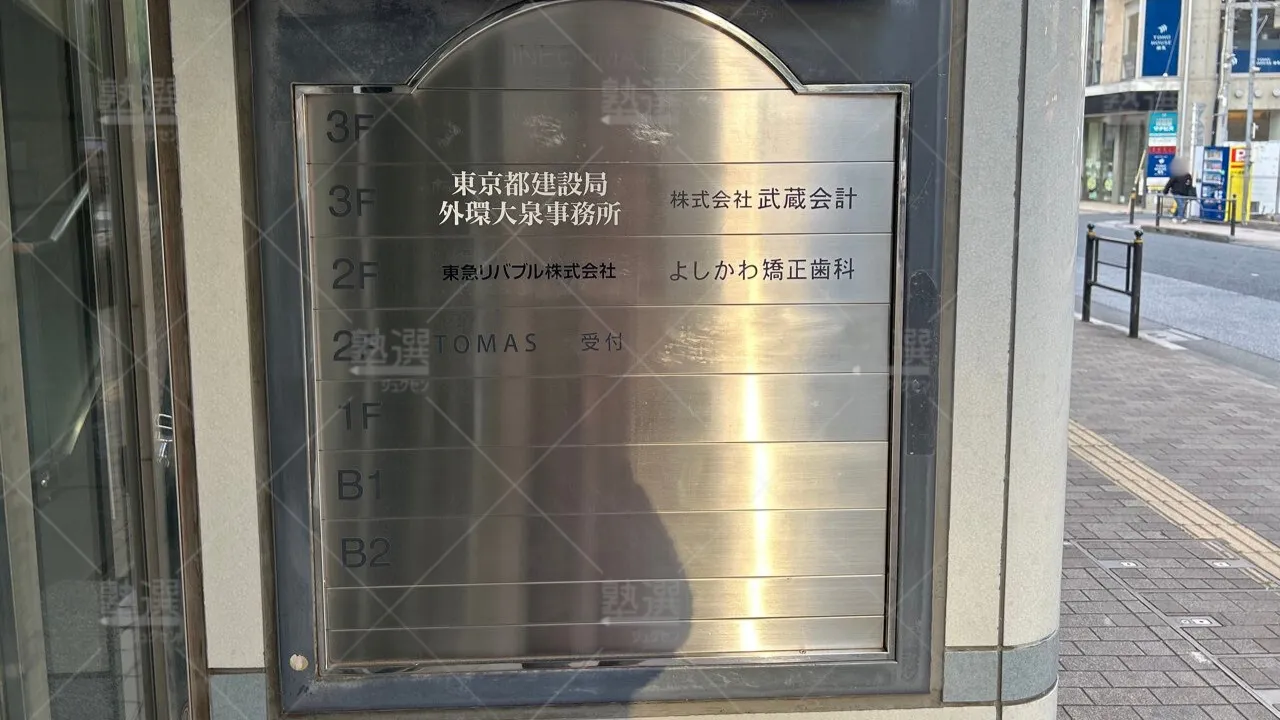 orig_大泉学園_1_進学個別指導のTOMAS(トーマス)_大泉学園校 3