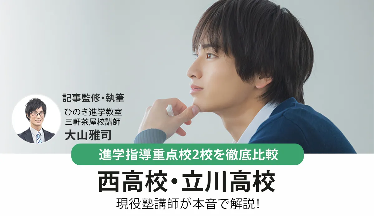 西高校と立川高校を徹底比較！都立入試指導の現役塾講師が解説【2026年最新】