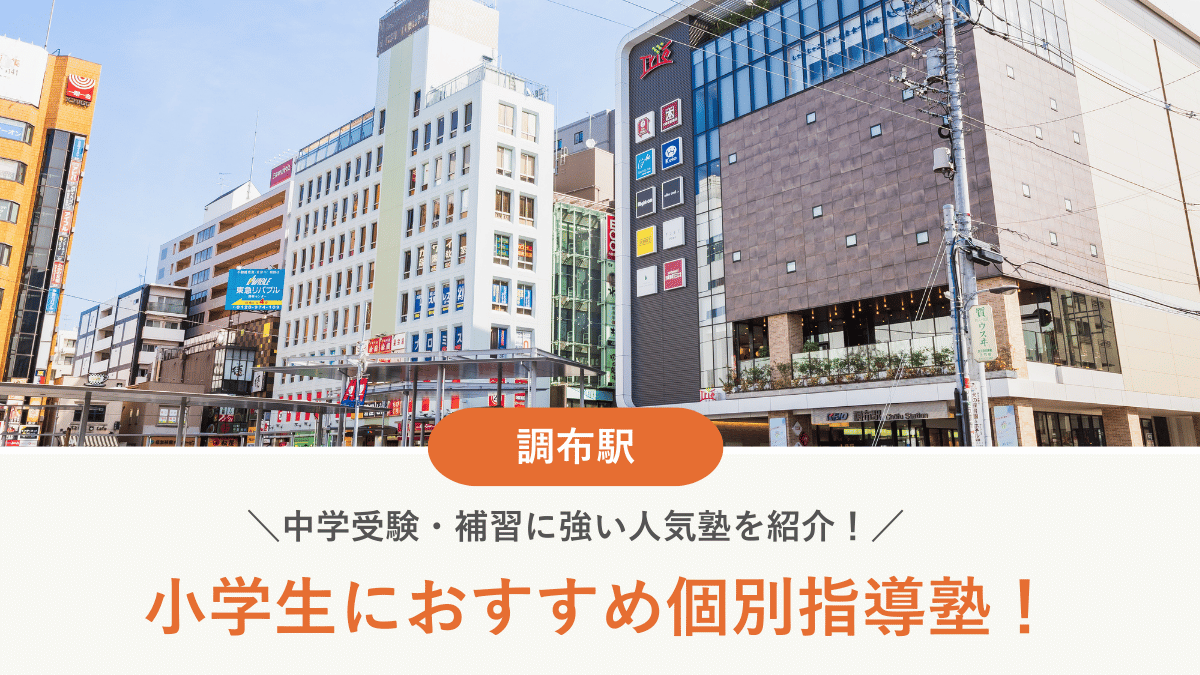 【2026最新】調布駅周辺の小学生向け個別指導塾10選！中学受験・補習に強い塾選び