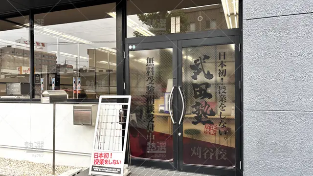 Orig 刈谷 24 武田塾 刈谷校 2