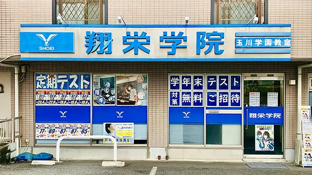 107351 翔栄学院 玉川学園教室 3