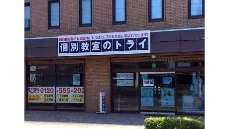 個別教室トライ_61093_青木島校_外観
