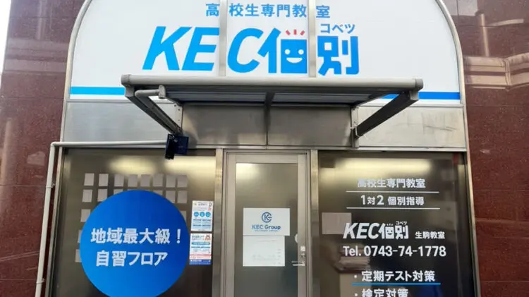 Kec個別・kec志学館個別_59344_生駒教室（高校部）_外観