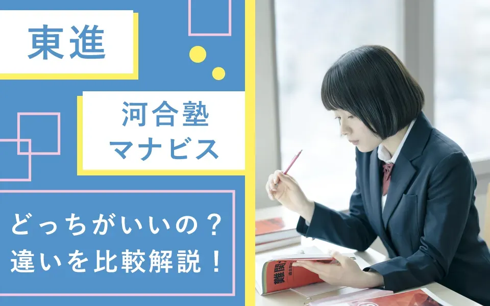 東進と河合塾マナビス、どっちがいいの？違いを比較解説！